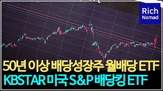 50년 이상 배당성장주 월배당 ETF KBSTAR 미국 S\u0026P 배당킹 ETF