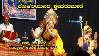 Yakshagana - ಕೊಳಲಿಯವರ ಶ್ವೇತಕುಮಾರ - ಇವಳ್ಯಾರಿರ್ ಅರರೇ ಮಂಜುಳಗಾತ್ರೆ