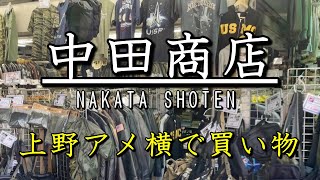 vol.29【中田商店】上野アメ横の老舗ミリタリーショップで買い物！