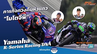 Yamaha R-Series Racing DNA : ภารกิจทวงคืนหัวแถว \