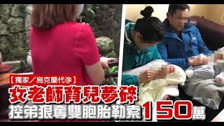 【獨家／代孕變搶嬰1】「我出錢你出精」變調！　女老師控親弟奪雙胞胎索150萬 | 蘋果新聞網