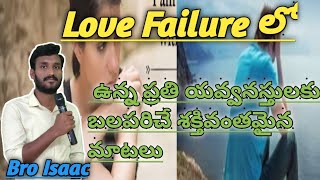 Love Failure లో ఉన్న ప్రతి యవ్వనస్తులకు బలపరిచే శక్తివంతమైన వాక్యం #shorts Bro isaac message