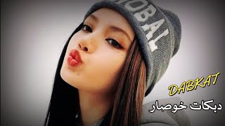 دبكات خوصار😍👉 اعراس دي جي❌️ نااار🔥😎 لا تفوتك✔️