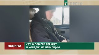 СБУ запобігла теракту в коледжі на Черкащині