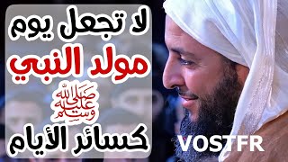 Le mawlid nabawi | Saïd Al-Kamali | vostfr