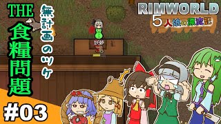 【ゆっくり実況】#03 五人娘の漂流記【リムワールド】【RIMWORLD】