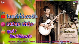 โชคดีที่มีเธอรัก - เสถียร ทำมือ