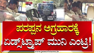 Munirathna AIDS Trap : ಪರಪ್ಪನ ಅಗ್ರಹಾರಕ್ಕೆ ಮುನಿರತ್ನ ಎಂಟ್ರಿ! | Parappana Agrahara | Power Tv News