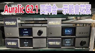 [Auralic G2.1 四神合一]示範會花絮