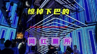 网红厕所，你去了一定会被奢侈豪华的厕所惊掉下巴的。