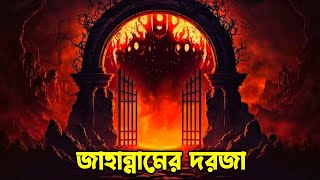 জাহান্নামের ৭টি দরজা | door of jahannam. seven door of hell.