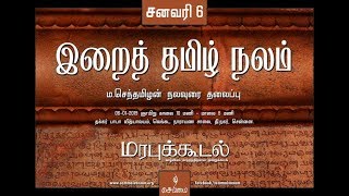 இறைத் தமிழ் நலம்  திரு ம.செந்தமிழன்..