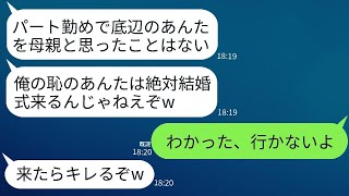 一人で子供を育てた母に感謝しないDQNの息子が、「結婚式には来るな」と言った。「恥だから」とのことだが、欠席した母に300件の電話がかかってきた。