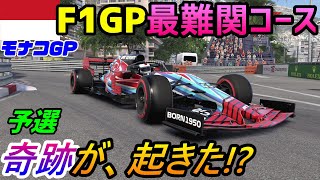 【実況】 フェラーリ最強説は正しいのか？ 最難関F1モナコGP予選で奇跡が起きた！ F1 2020 マイチーム Part21 (デラックス・シューマッハ・エディション)