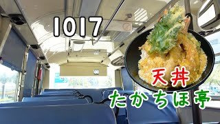 きょうのバスたち。1017乗り。たかちほ亭で天丼。 k102