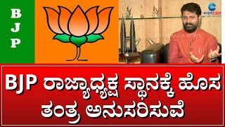 CT Ravi on BJP state president aspirants  | BJP ರಾಜ್ಯಾಧ್ಯಕ್ಷ ಸ್ಥಾನಕ್ಕೆ ಹೊಸ ತಂತ್ರ ಅನುಸರಿಸುವೆ