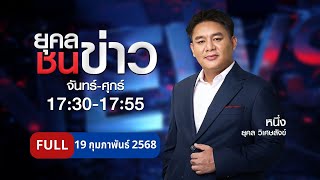 ยุคลชนข่าว | 19  ก.พ. 68 | FULL | NationTV22