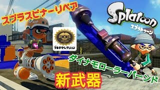 【新武器】スプラトゥーン実況#60ブキチセレクションVol.1(Splatoon)［ダイナモローラーバーンド＆スプラスピナーリペア］