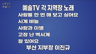 #노래강사예솔TV #이진규 #사랑을한번해보고싶어요 #시계바늘 #사랑과이별 #고장난벽시계 #잘있어요 #전화노래방