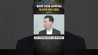 통장에 이만큼 넣어두세요. 월 400씩 평생 나와요 #송영욱