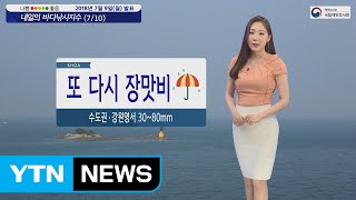 [내일의 바다낚시지수] 7월10일 장마정선 영향 비 내려 일부지역 낚시 가능하나 안전 주의 / YTN