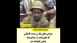 شوخی یک رزمنده که هیچ وقت از صدا و سیما پخش نخواهد شد!