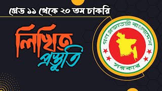 গ্রেড ১১ থেকে ২০ তম চাকরির লিখিত পরীক্ষার প্রস্তুতি যেভাবে নিতে হয় | Exclusive Tips |