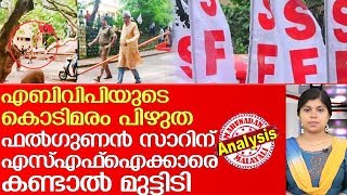 ബ്രണ്ണന്‍ കോളേജിലെ ഫല്‍ഗുണന്‍ സാറ് സൂപ്പറാ.. പക്ഷേ എസ്എഫ്‌ഐ പേടി l sfi