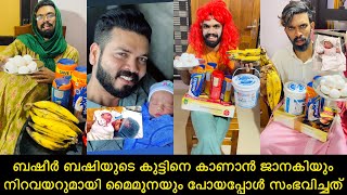 ബഷീർ ബഷിയുടെ കുട്ടിനെ കാണാൻ ജാനകിയും നിറവയറുമായി മൈമൂനയും പോയപ്പോൾ സംഭവിച്ചത്🤣 @BasheerBashi