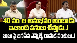 40సం||ల అనుభవం అంటాడు : ఇలాంటి పనులు చేస్తాడు | Janasena MLA Rapaka Varaprasad on Chandrababu