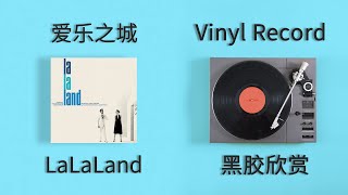 黑胶欣赏  黑胶试听 电影爱乐之城原声 《LaLaLand》Side A Another Day Of Sun  A Lovely Night