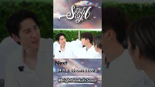 ความรักฟุ้งเลย #หอมกลิ่นความรัก #IFeelYouLingerInTheAir #brightrpp#nonkul #sosatseoulsay #shorts