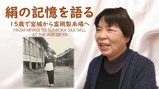 絹の記憶を語る「15歳で宮城から富岡製糸場へ」ーMY MEMORY of SILKー｜文化振興課｜群馬県