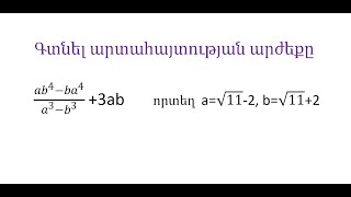 Գտնում ենք արտահայտության արժեքը