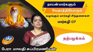 மாக்கோலமாய் விளைந்த மதிவிருந்து - நற்பழக்கம் || பேரா. மாலதி சுப்பிரமணியன்