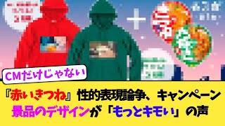 『赤いきつね』性的表現論争はCMだけじゃない、キャンペーン景品のデザインが「もっとキモい」の声