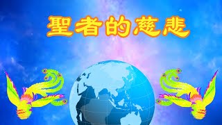 《聖者的慈悲》演唱者：新樂