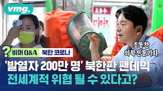 코로나 수렁에 빠져버린 북한…전 세계적 위협 될 수도 있다? / 비머 Q\u0026A / 비디오머그