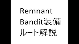 Remnant Bandit 初期位置からBRABUSまでルート 装備の取り方手順【Remnant From The Ashes】