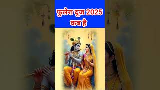 फुलेरा दूज 2025 कब है || Phulera Dooj 2025 mein kab hai || Phulera Dooj 2025 Date and time #shorts