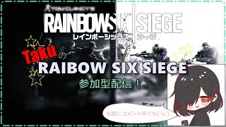 【Rainbow six siege】  女性配信 《参加型》  ※概要欄よーく確認してね！ 【レインボーシックスシージ】