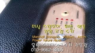 마샬 스탠모어, 워번, 액톤 전원 고장 수리(Marshall Stanmore, Woburn, Acton Power failure repair)