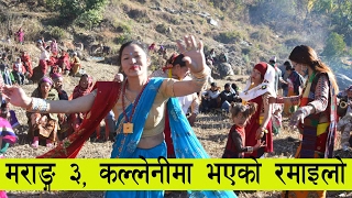 Myagdi Marang New Panche Baja 2073 म्याग्दी मराङ्गमा भएको छेवार कार्यक्रमको रमाइलाे