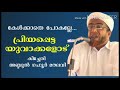 പ്രിയപ്പെട്ട യുവാക്കളോട് keecheri abdul gafoor moulavi