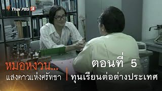 ละคร หมอหงวน...แสงดาวแห่งศรัทธา | EP.5 ทุนเรียนต่อต่างประเทศ