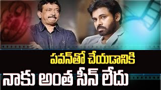 పవన్ తో చేయడానికి నాకు అంత సీన్ లేదు || RGV comments on Pawan Kalyan || ABN Entertainment