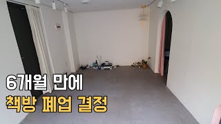 개업 6개월 만에 독립서점 책방을 폐업 정리하게 된 이유