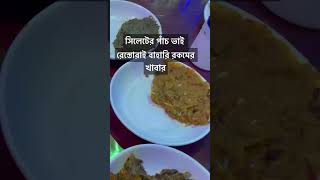 সিলেটের সেরা রেস্তোরা পাঁচ ভাইতে হরেক রকমের খাবার ll Pach Vai Restaurant Sylhet