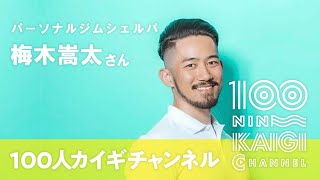 【梅木嵩太】100人カイギchannel＃43