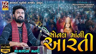 04 Sonal Mani Aarti | Sagardan gadhvi | SonalBij Kaneri 2022 @BhagwatiStudioRajkot333